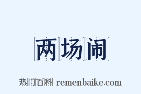 两场闹是什么意思的图片